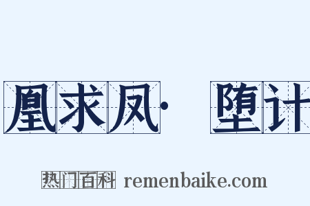 凰求凤·堕计是什么意思的图片